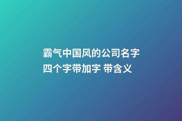 霸气中国风的公司名字四个字带加字 带含义-第1张-公司起名-玄机派